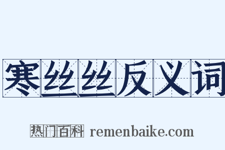 寒丝丝反义词是什么意思的图片